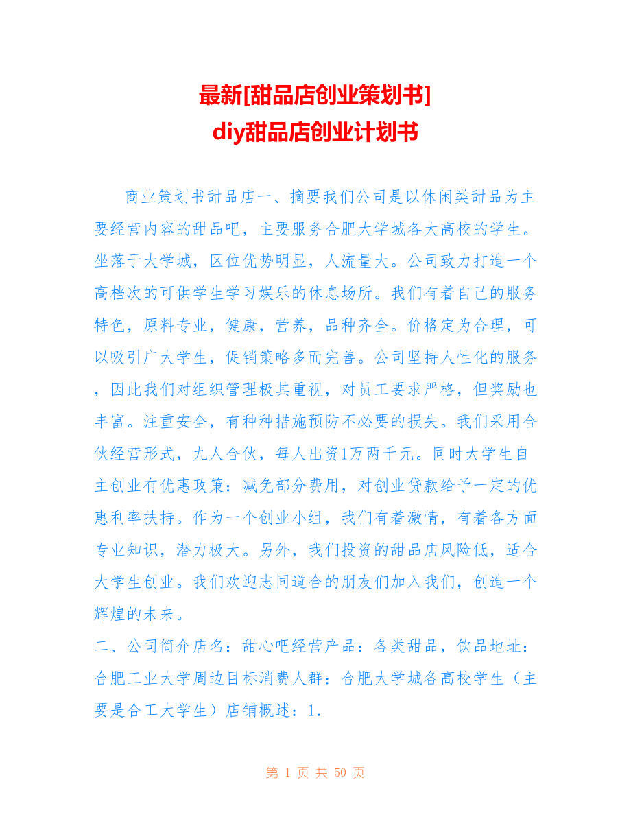 [甜品店創(chuàng)業(yè)策劃書] diy甜品店創(chuàng)業(yè)計(jì)劃書_第1頁(yè)