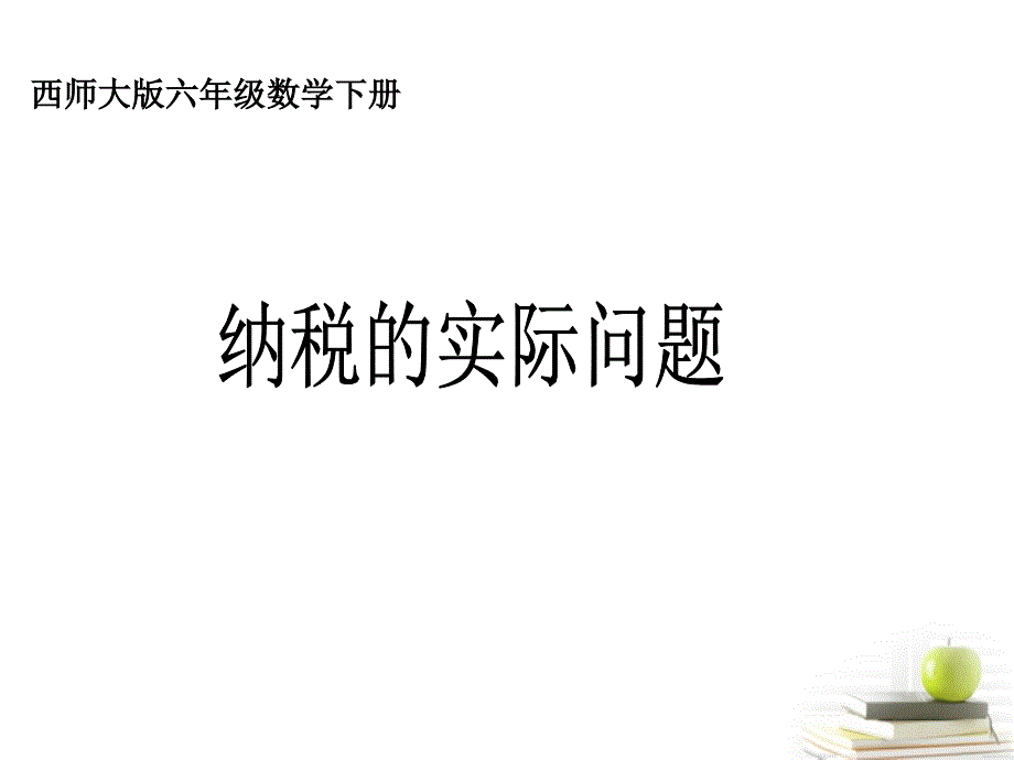 六级数学下册纳税的实际问题课件西师大_第1页