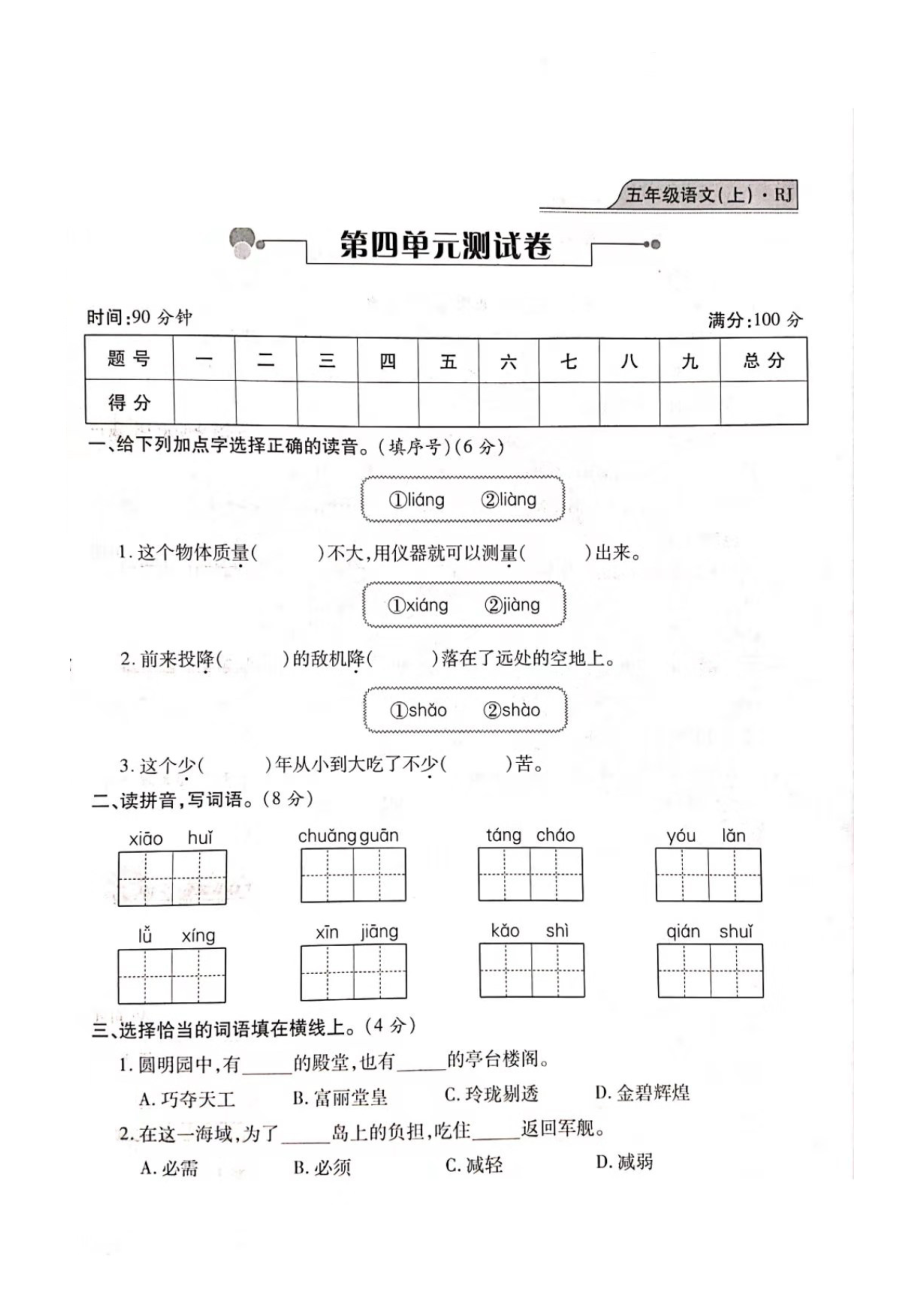 五年級(jí)上冊(cè)語(yǔ)文試題- 期末測(cè)試（4單元）復(fù)習(xí)卷（圖片版 無(wú)答案）人教部編版_第1頁(yè)