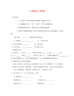 河南省虞城县第一初级中学七年级语文下册5伤仲永导学案无答案新人教版