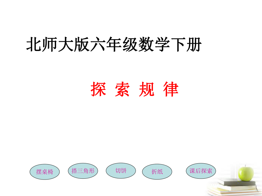 六级数学下册探索规律2课件北师大_第1页