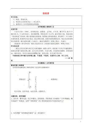 山東省淄博市淄川般陽中學(xué)高中語文 第三單元 桂枝香學(xué)案（無答案）魯人版選修《唐詩宋詞選讀》