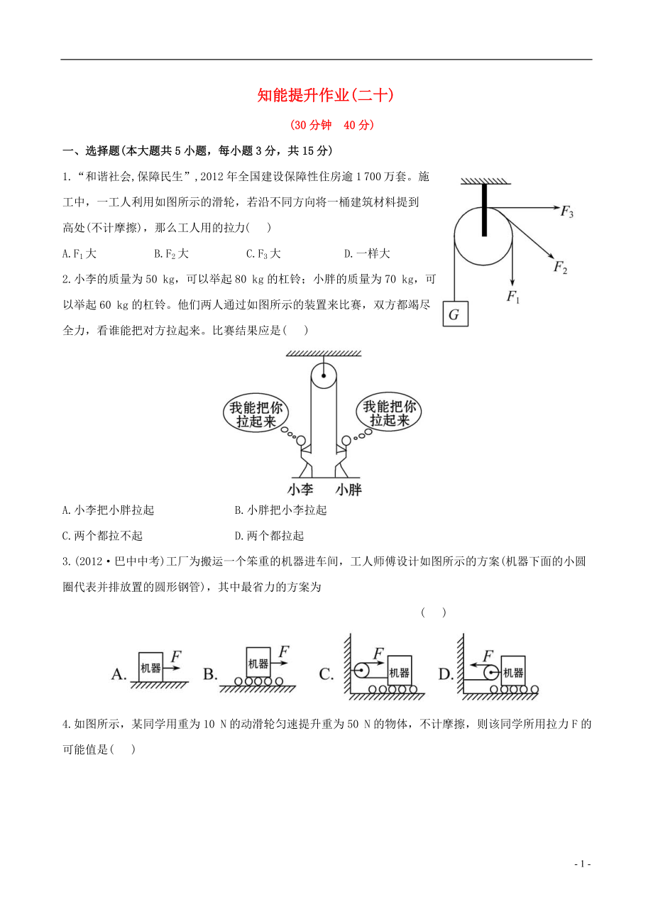 【金榜学案】12-13版八年级物理下册 知能提升作业二十 9.2 滑轮精练精析 北师大版_第1页