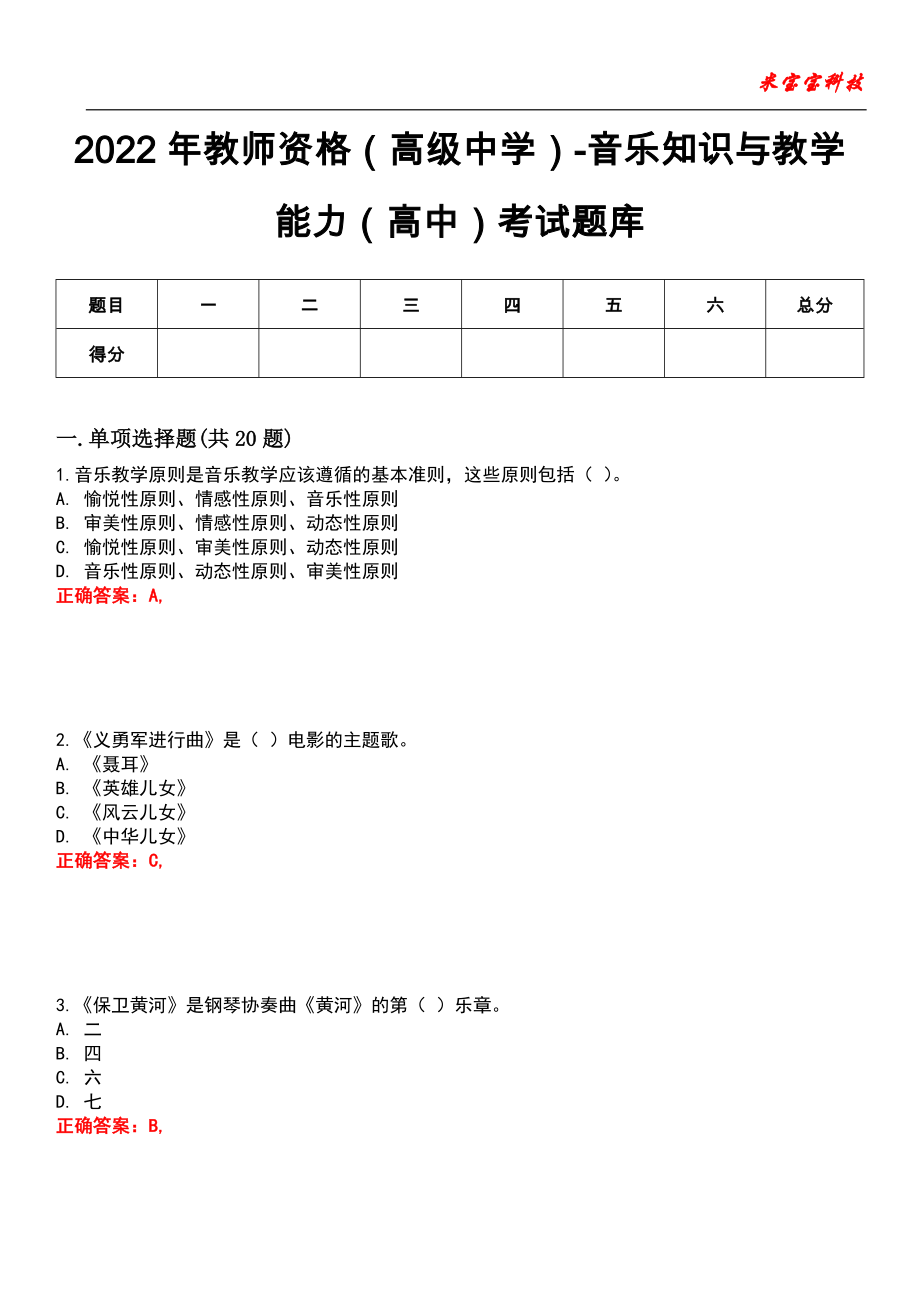 2022年教师资格（高级中学）-音乐知识与教学能力（高中）考试题库10_第1页