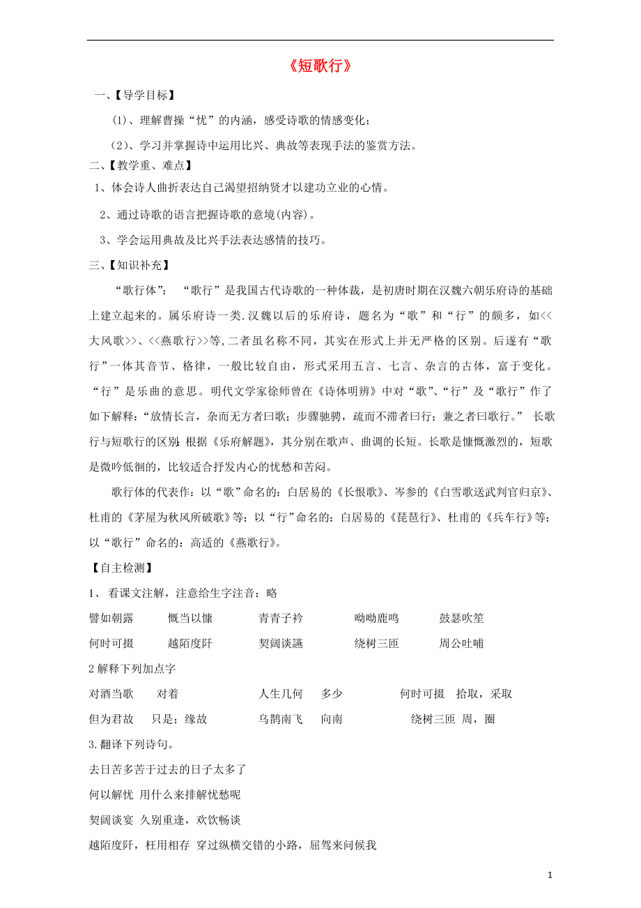 吉林省吉林市第五十五中學(xué)高中語(yǔ)文 第二單元 第7課《短歌行》學(xué)案（無(wú)答案）新人教版必修2_第1頁(yè)