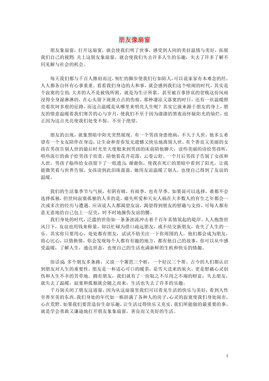 高中语文 智慧美文 朋友像扇窗_第1页