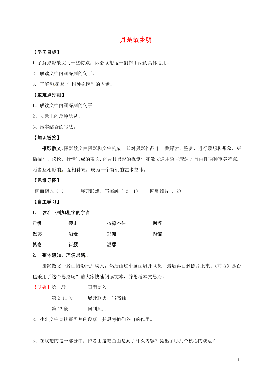 江蘇省睢寧縣文華中學(xué)高中語文 第三專題 前方學(xué)案（無答案）蘇教版必修1_第1頁