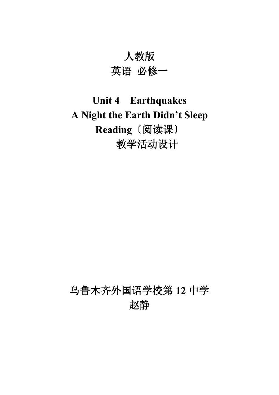 高中英語(yǔ)必修1 Unit 4 Earthquakes 閱讀課 教學(xué)活動(dòng)設(shè)計(jì)_第1頁(yè)