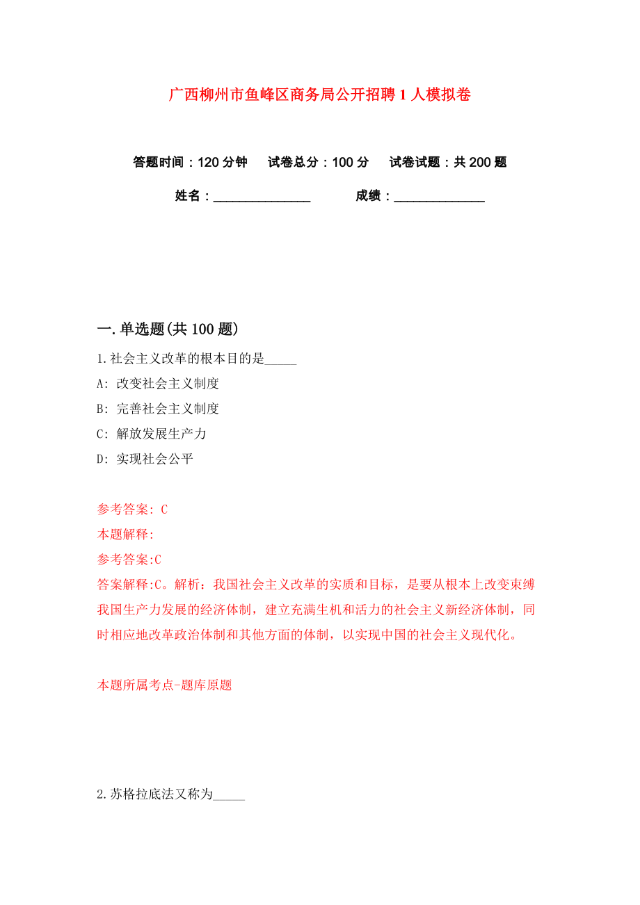 广西柳州市鱼峰区商务局公开招聘1人练习训练卷（第9版）_第1页