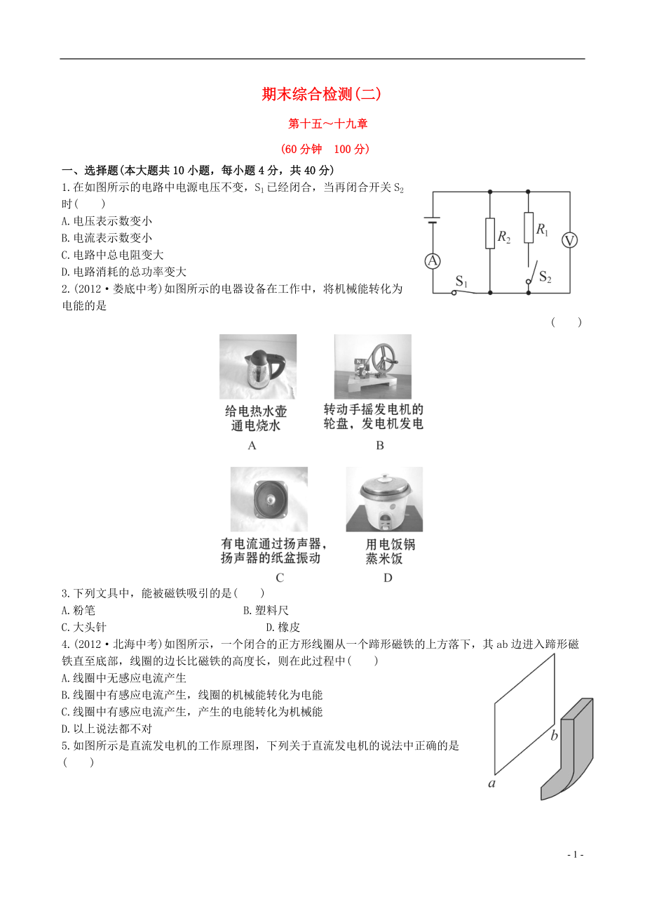 【金榜学案】12-13版九年级物理下册 期末综合检测精析二 鲁教版五四制_第1页