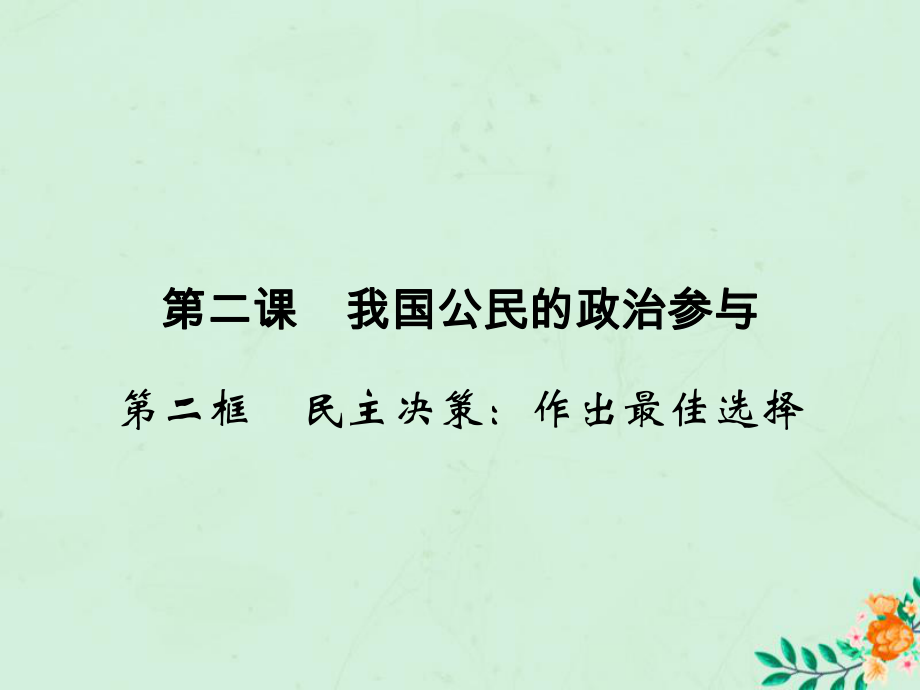 2019-2020学年高中政治 第1单元 公民的政治生活 第2课 我国公民的政治参与 第2框 民主决策 作出最佳选择课件 新人教版必修2_第1页