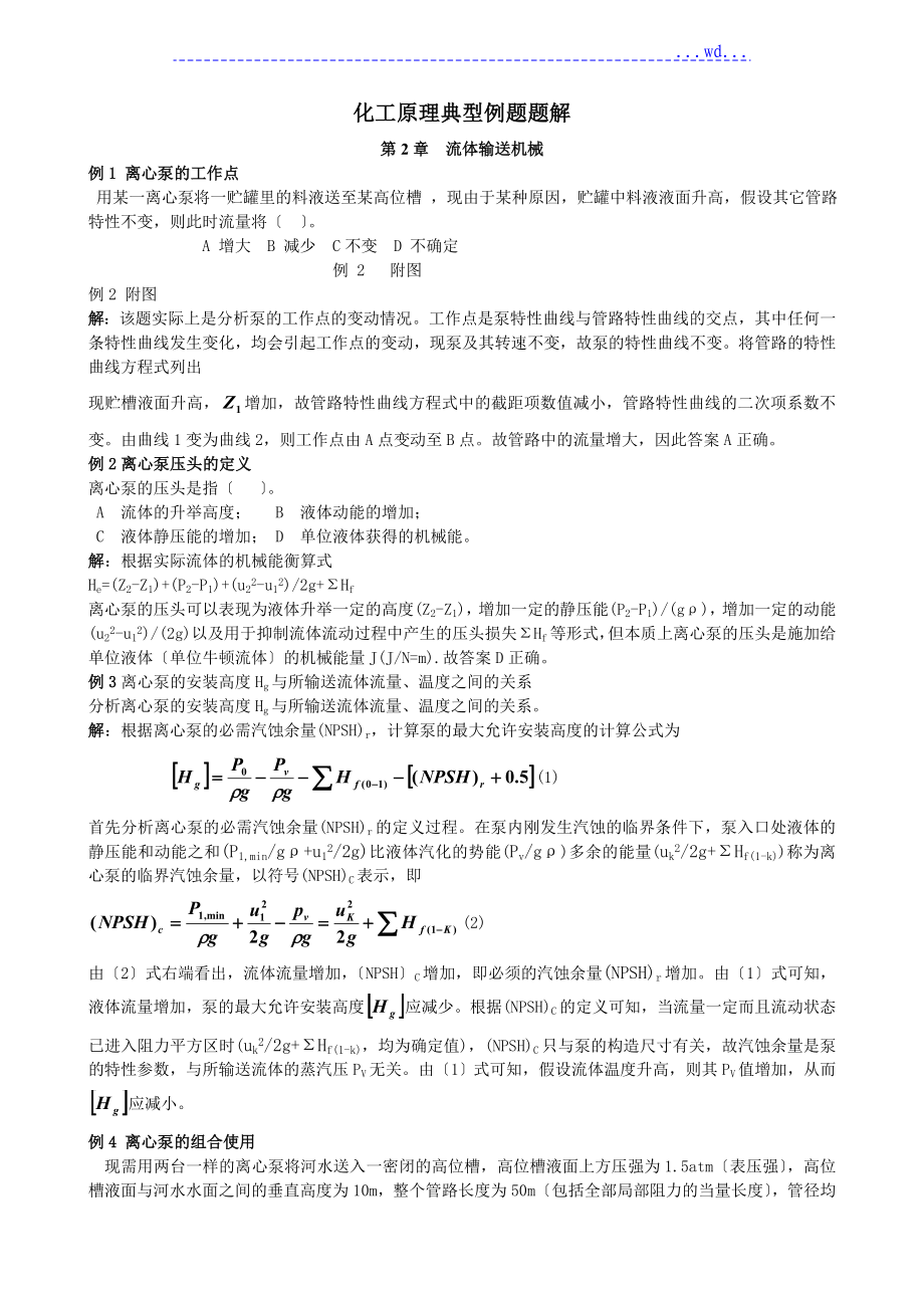 化工原理第2章流体输送机械典型例题题解_第1页