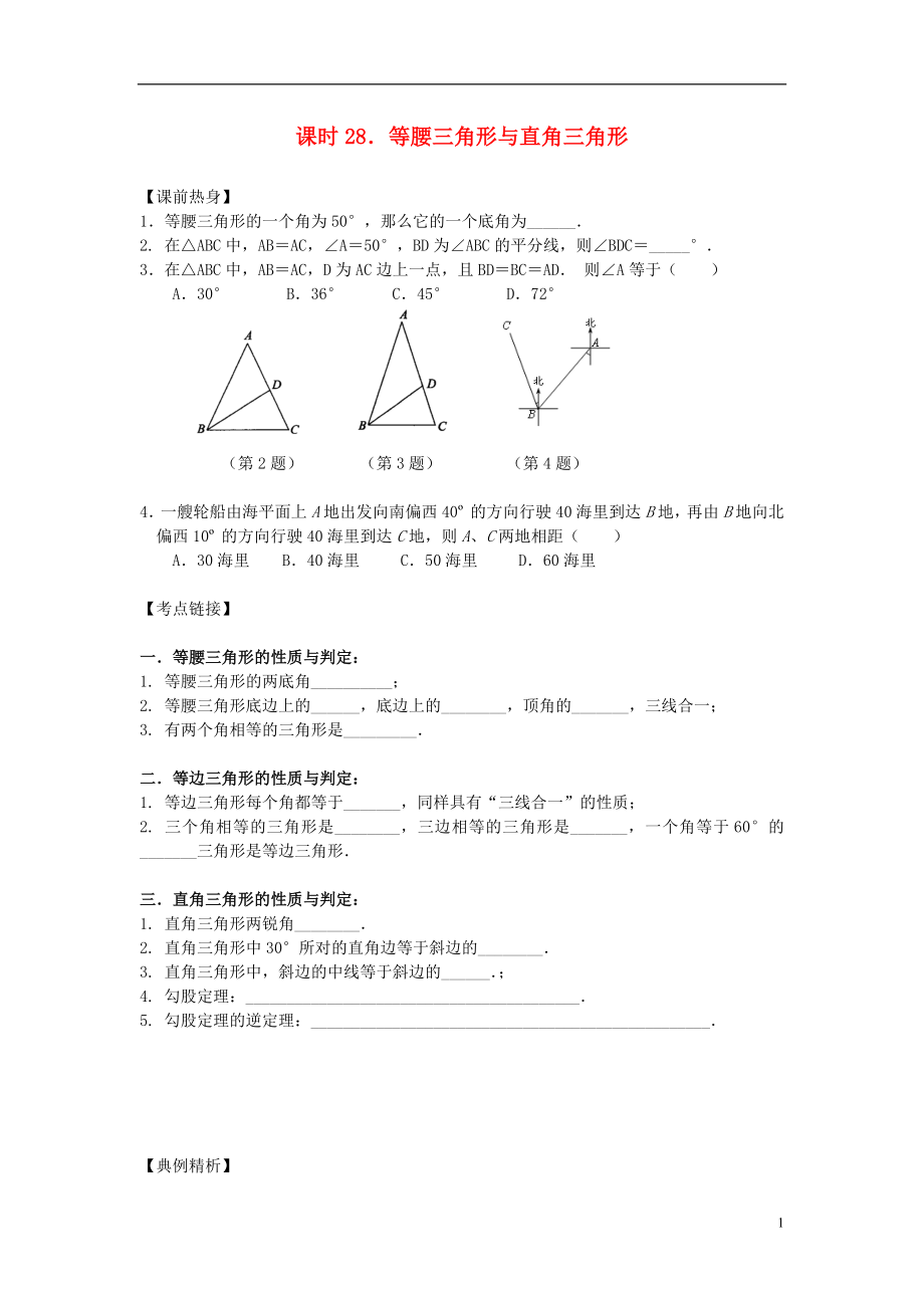 【解題決策】2021屆中考數(shù)學總復習 課時28 等腰三角形與直角三角形熱身訓練（無答案）_第1頁