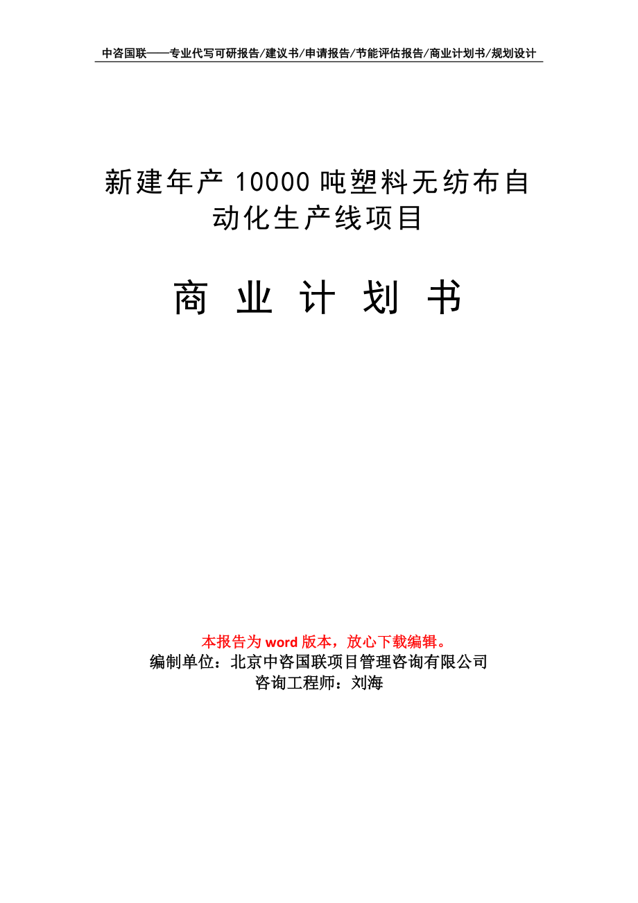 新建年产10000吨塑料无纺布自动化生产线项目商业计划书写作模板_第1页