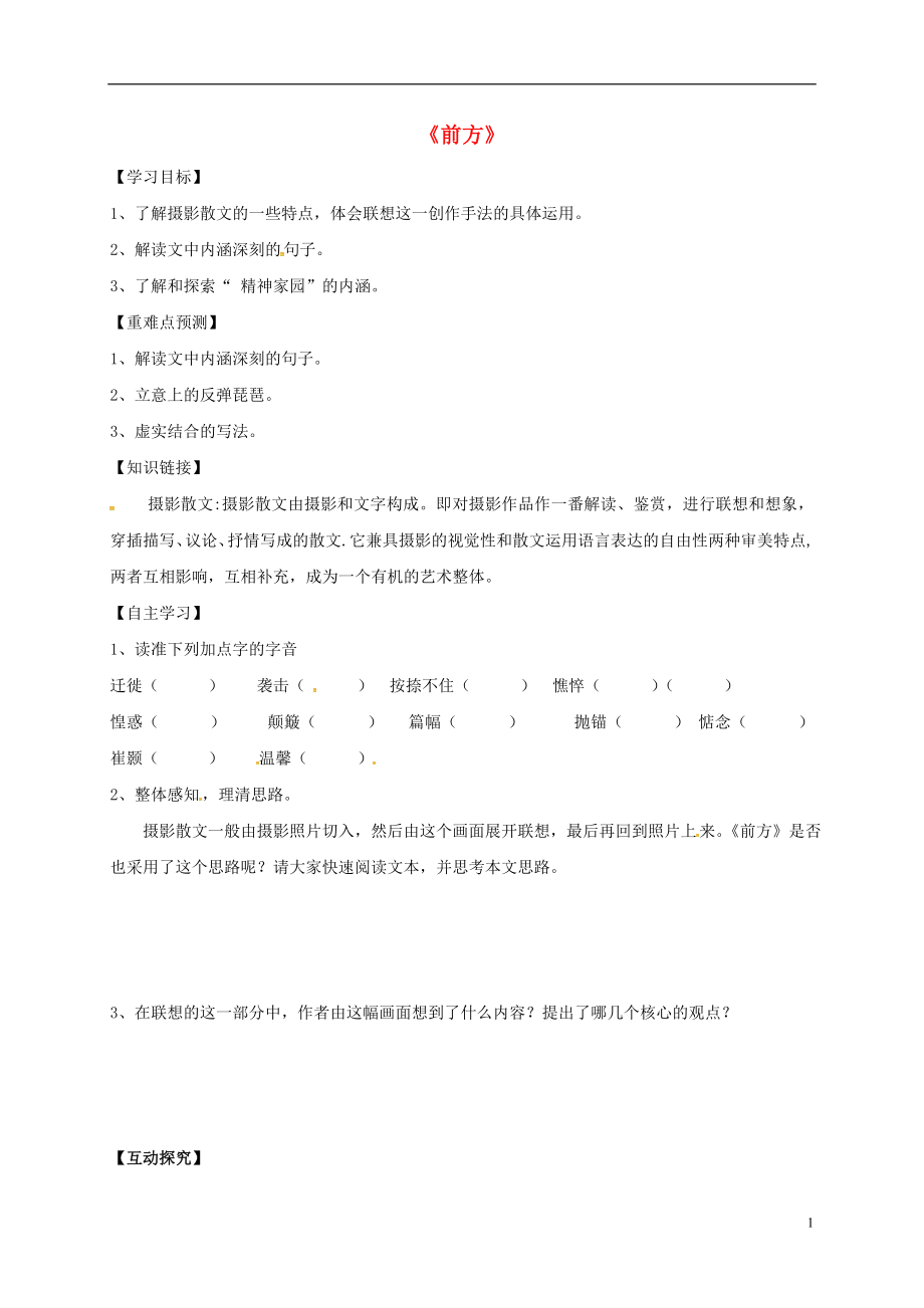 江苏省睢宁县文华中学高中语文 第三专题 前方导学案（无答案）苏教版必修1_第1页