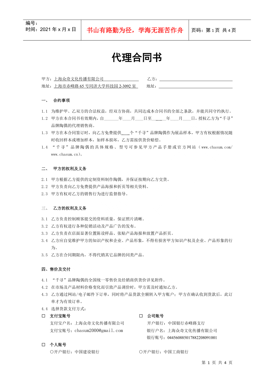 上海众奇文化传播有限公司代理合同_第1页
