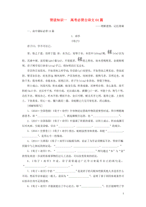 （新課標）2020版新高考語文大二輪復習 第九部分 考前必讀必背 背讀知識1導學案