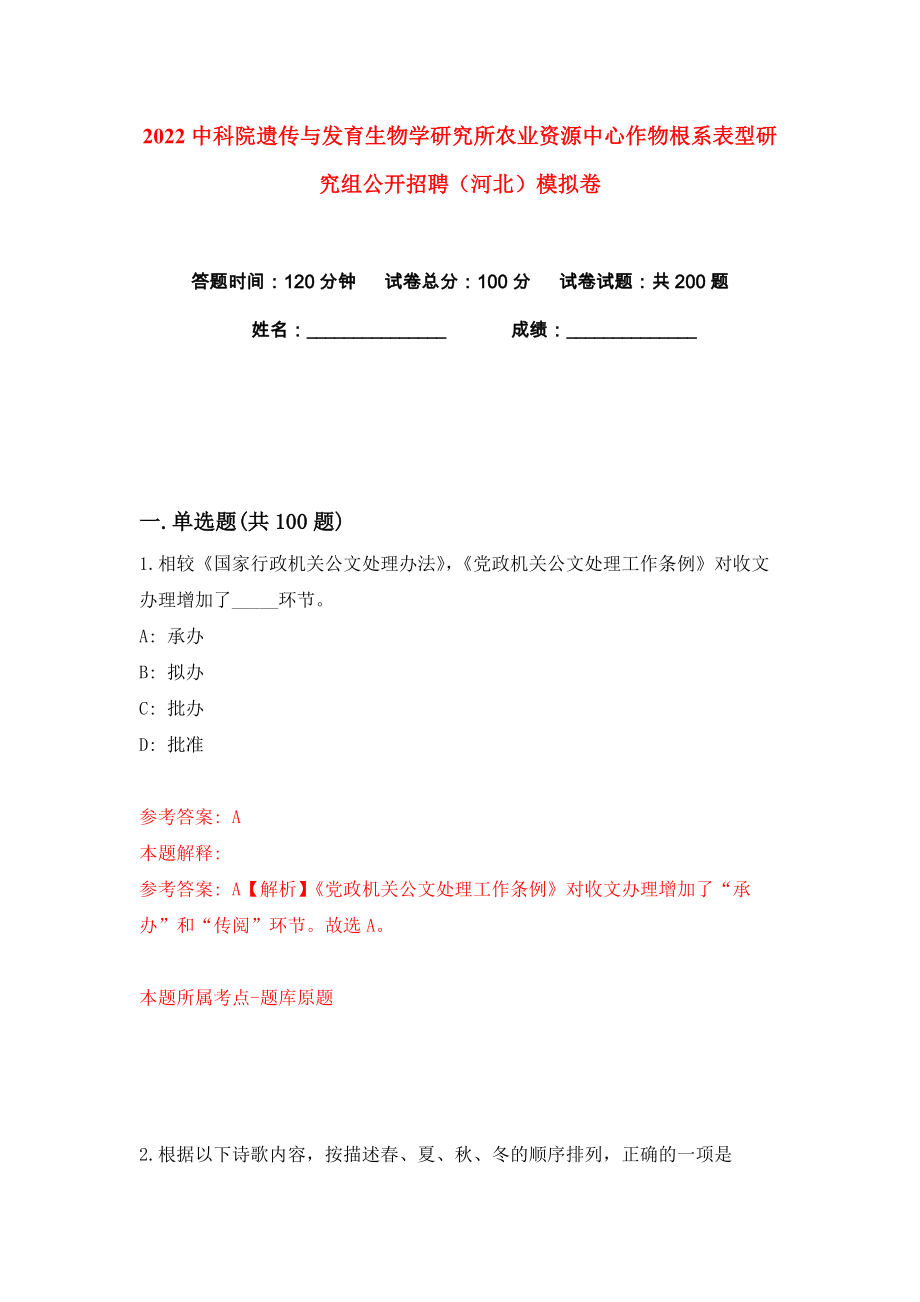 2022中科院遗传与发育生物学研究所农业资源中心作物根系表型研究组公开招聘（河北）练习训练卷（第7版）_第1页