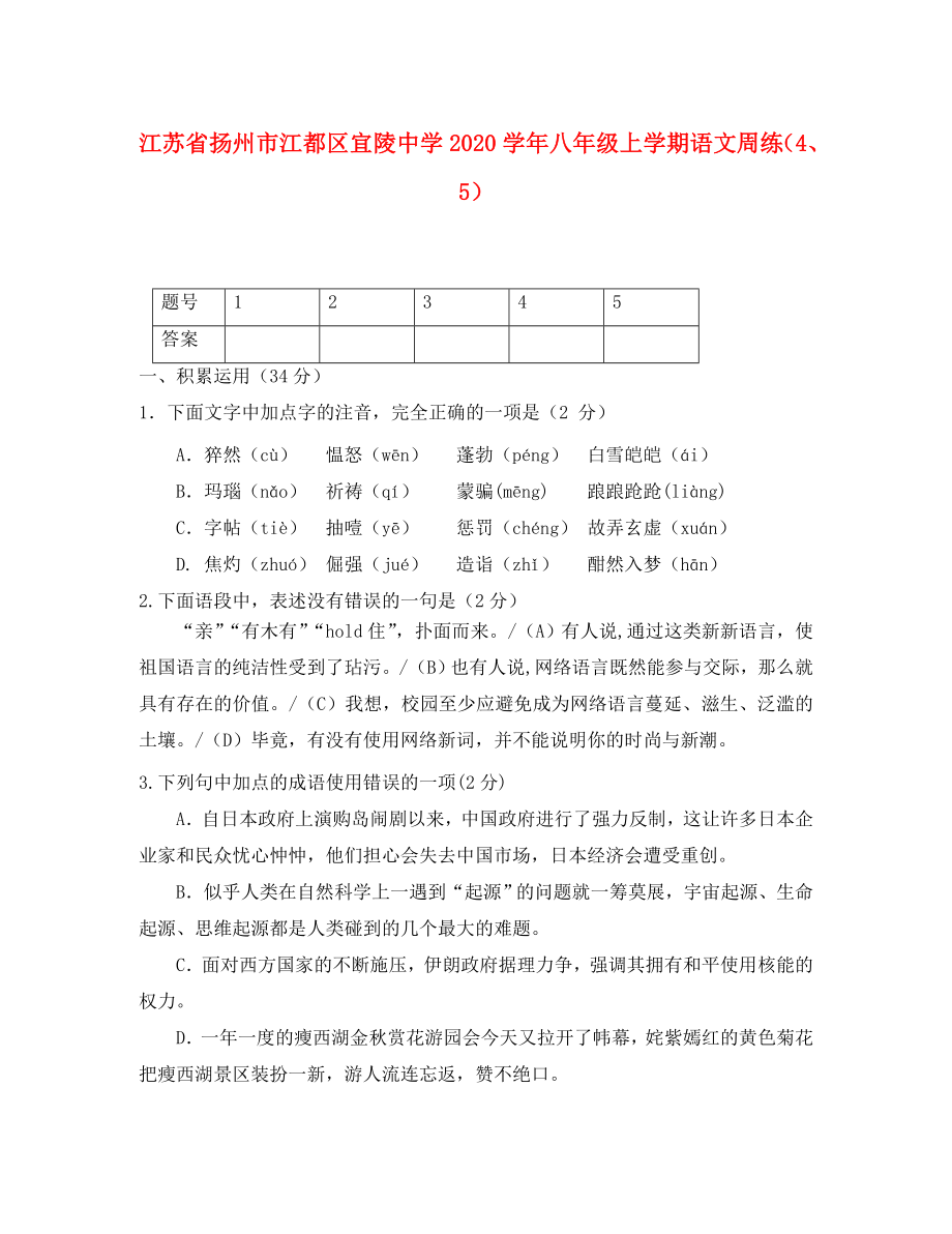 江苏省扬州市江都区宜陵中学八年级语文上学期周练45无答案_第1页