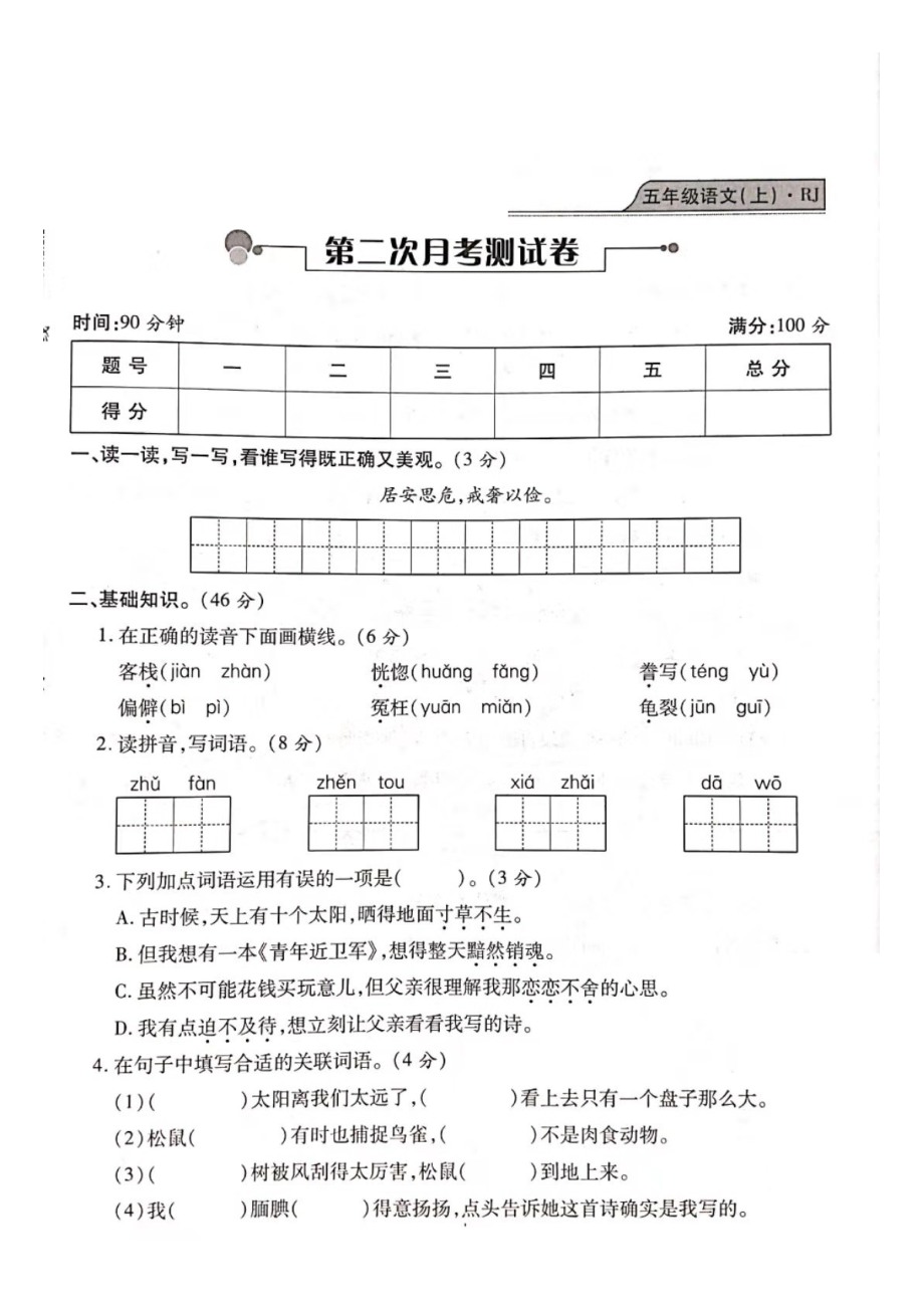 五年級上冊語文試題- 第二次月考復(fù)習(xí)卷（圖片版 無答案）人教部編版_第1頁