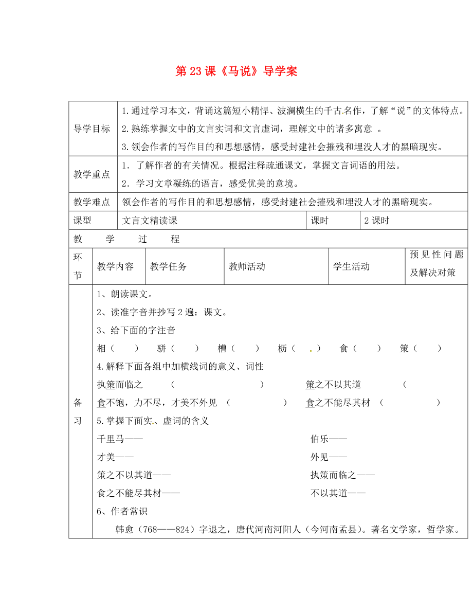 吉林省通化市八年級語文下冊第五單元23馬說學案2無答案新版新人教版通用_第1頁