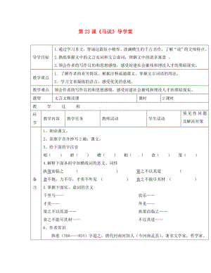 吉林省通化市八年級(jí)語(yǔ)文下冊(cè)第五單元23馬說(shuō)學(xué)案2無(wú)答案新版新人教版通用