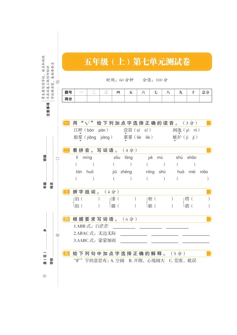 五年級上冊語文試題- 第七單元（掃描版 無答案）人教部編版_第1頁