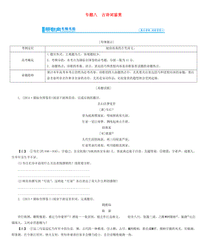 高考總動(dòng)員2016屆高考語文一輪總復(fù)習(xí) 專題8 古詩詞鑒賞學(xué)案