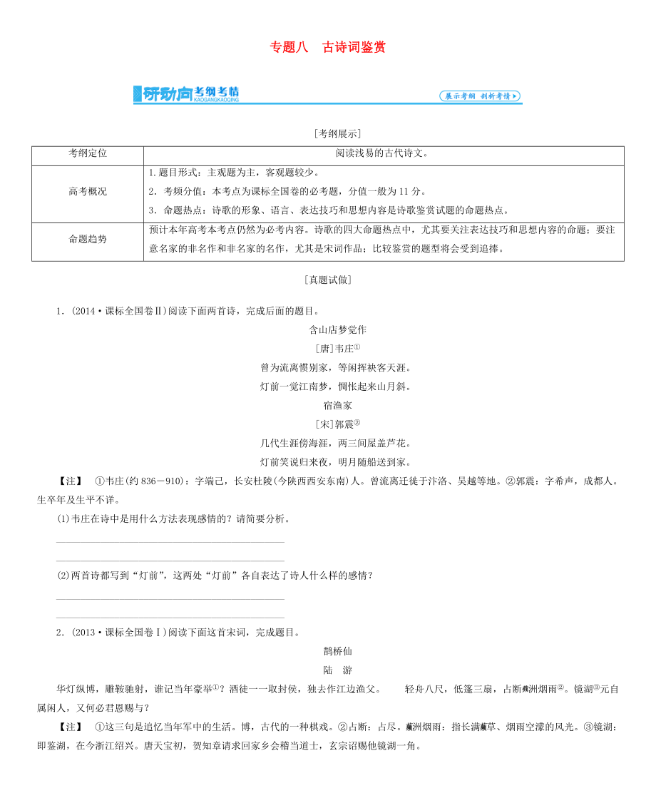 高考總動(dòng)員2016屆高考語文一輪總復(fù)習(xí) 專題8 古詩詞鑒賞學(xué)案_第1頁