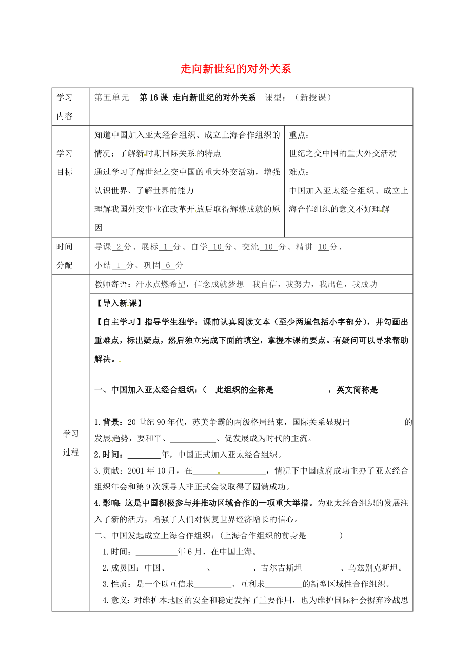 陜西省山陽縣色河鋪鎮(zhèn)八年級歷史下冊第五單元國防建設(shè)與外交成就第16課走向新世紀的對外關(guān)系導學案無答案華東師大版通用_第1頁