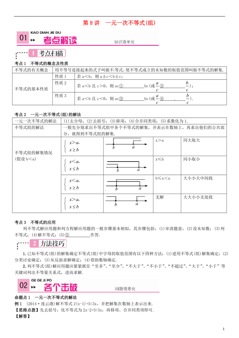 【】2021中考數(shù)學(xué) 第8講 一元一次不等式（組）_第1頁