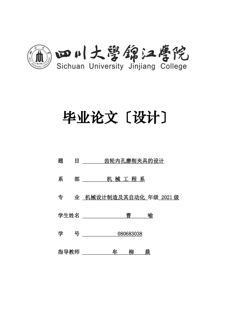 齿轮内孔磨削夹具的设计论文_第1页