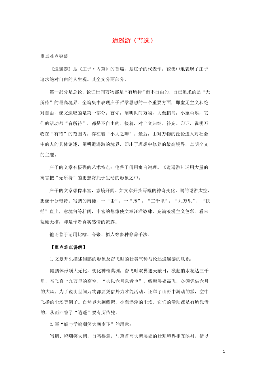 浙江省金華市云富高級(jí)中學(xué)高中語(yǔ)文 第四專(zhuān)題 逍遙游（節(jié)選）學(xué)案 蘇教版必修5_第1頁(yè)