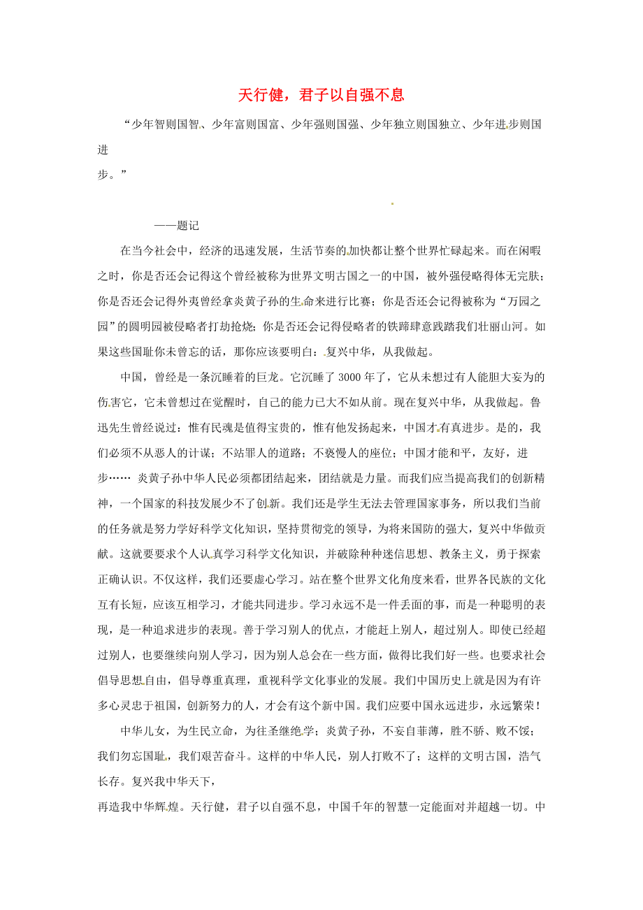 福建省漳州市薌城中學(xué)高中語(yǔ)文優(yōu)秀作文 天行健君子以自強(qiáng)不息素材_第1頁(yè)