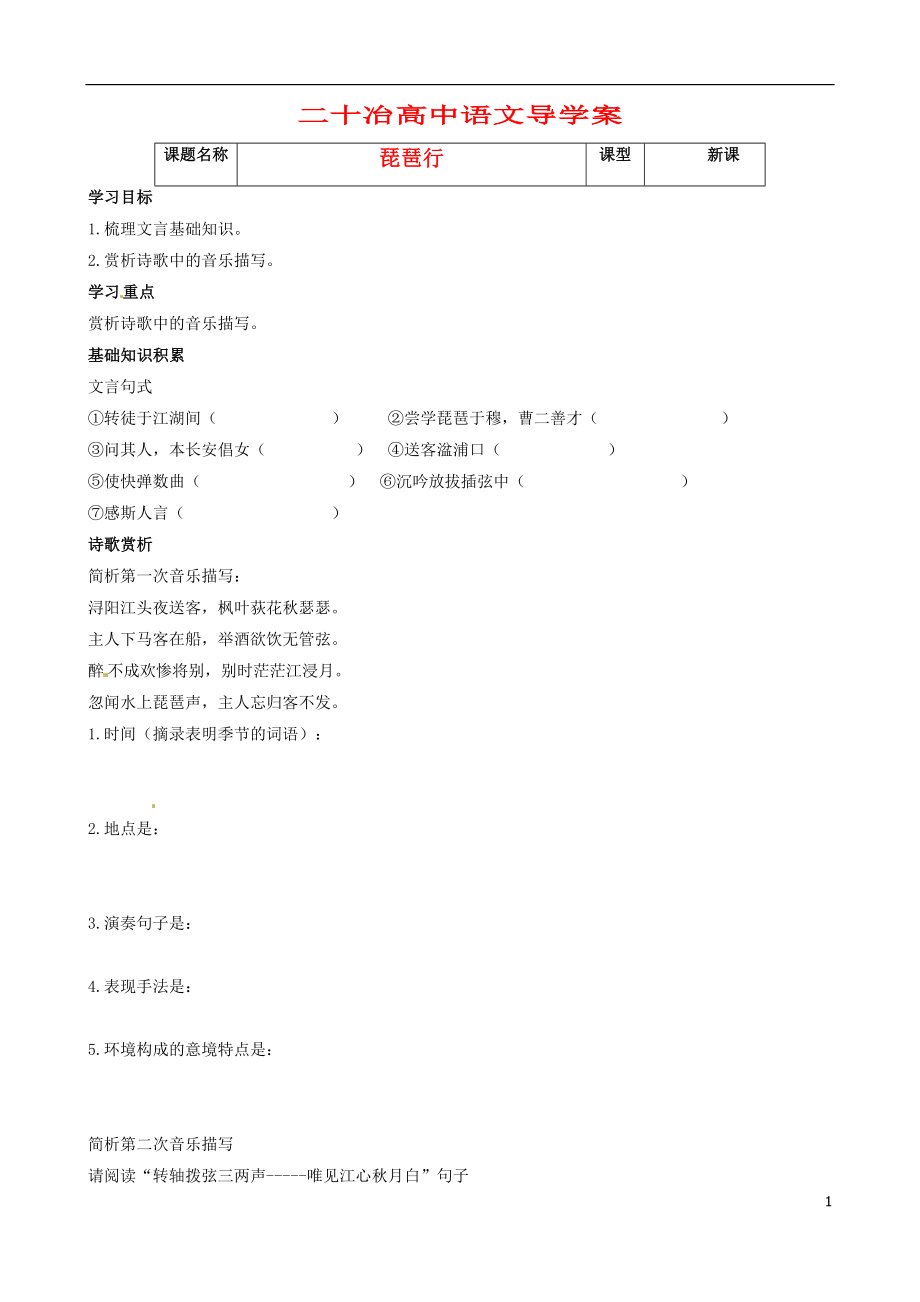 河北省沙河市二十冶綜合學(xué)校高中分校高中語(yǔ)文 第6課 琵琶行并序?qū)W(xué)案3（無(wú)答案）新人教版必修3_第1頁(yè)