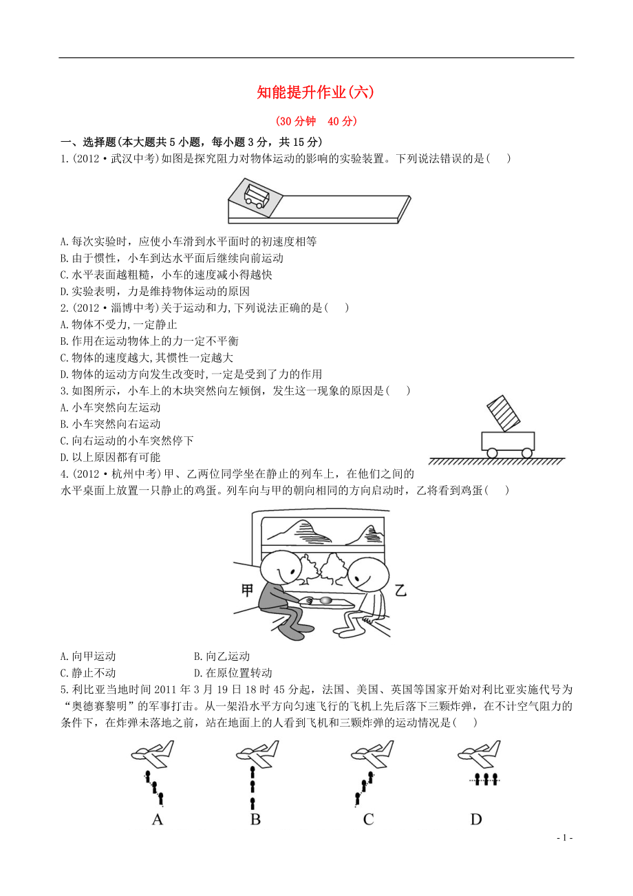 【金榜学案】12-13版八年级物理下册 知能提升作业六 6.6 牛顿第一定律惯性精练精析 鲁教版五四制_第1页