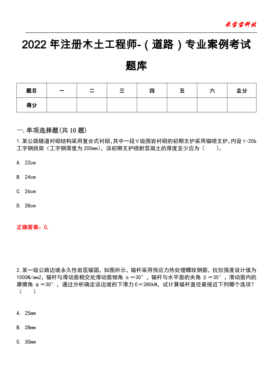 2022年注册木土工程师-（道路）专业案例考试题库_2_第1页