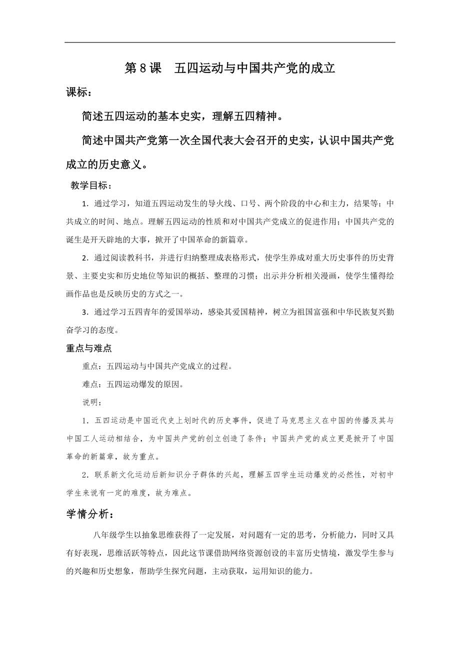 《五四运动与中国共产党的成立》教学设计_第1页