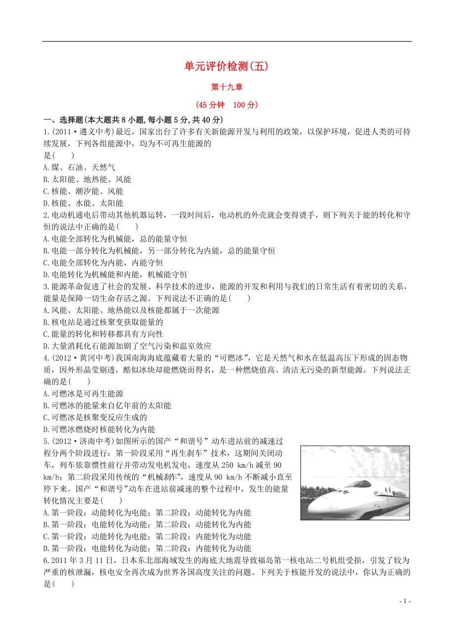 【金榜学案】12-13版九年级物理下册 单元评价检测精析五 鲁教版五四制_第1页