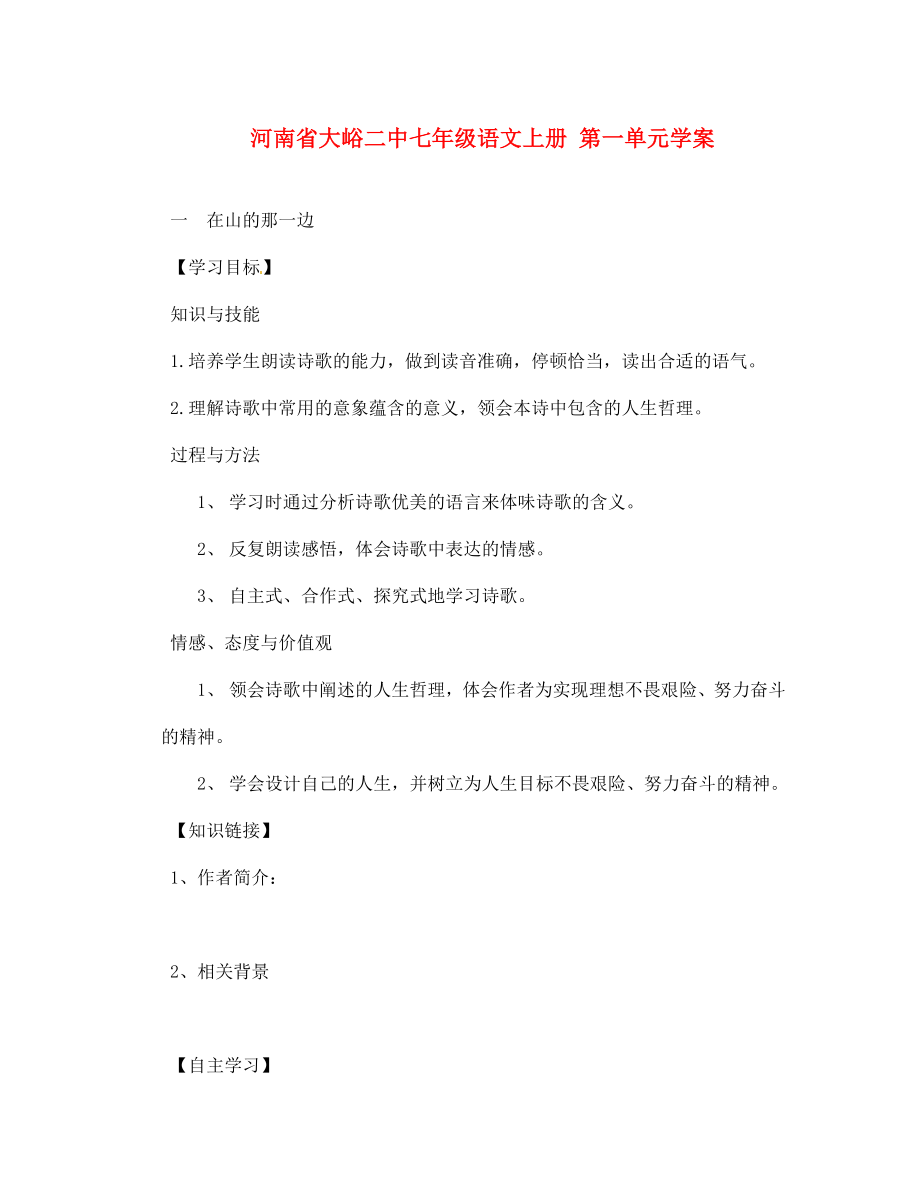 河南省大峪二中七年級(jí)語(yǔ)文上冊(cè)第一單元學(xué)案_第1頁(yè)