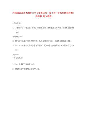 河南省范縣白衣閣鄉(xiāng)二中七年級語文下冊聞一多先生的說和做導(dǎo)學(xué)案無答案新人教版