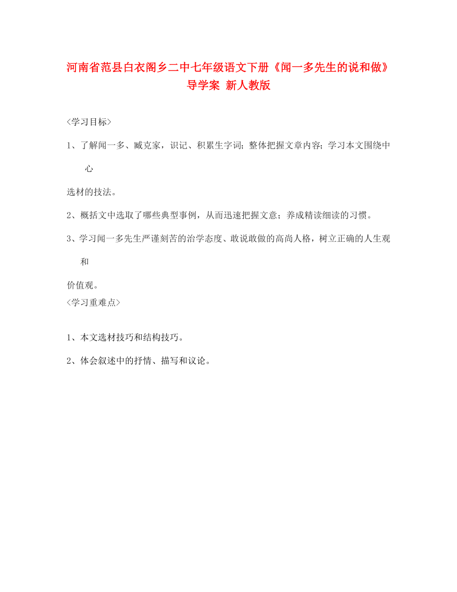 河南省范縣白衣閣鄉(xiāng)二中七年級語文下冊聞一多先生的說和做導(dǎo)學(xué)案無答案新人教版_第1頁