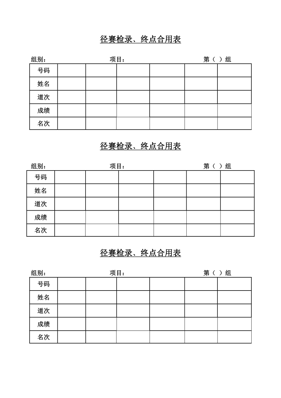 田径运动会比赛表格_第1页