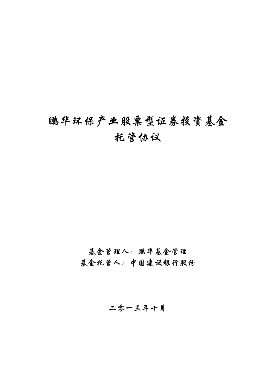 鹏华环保产业股票型证券投资基金托管协议_第1页