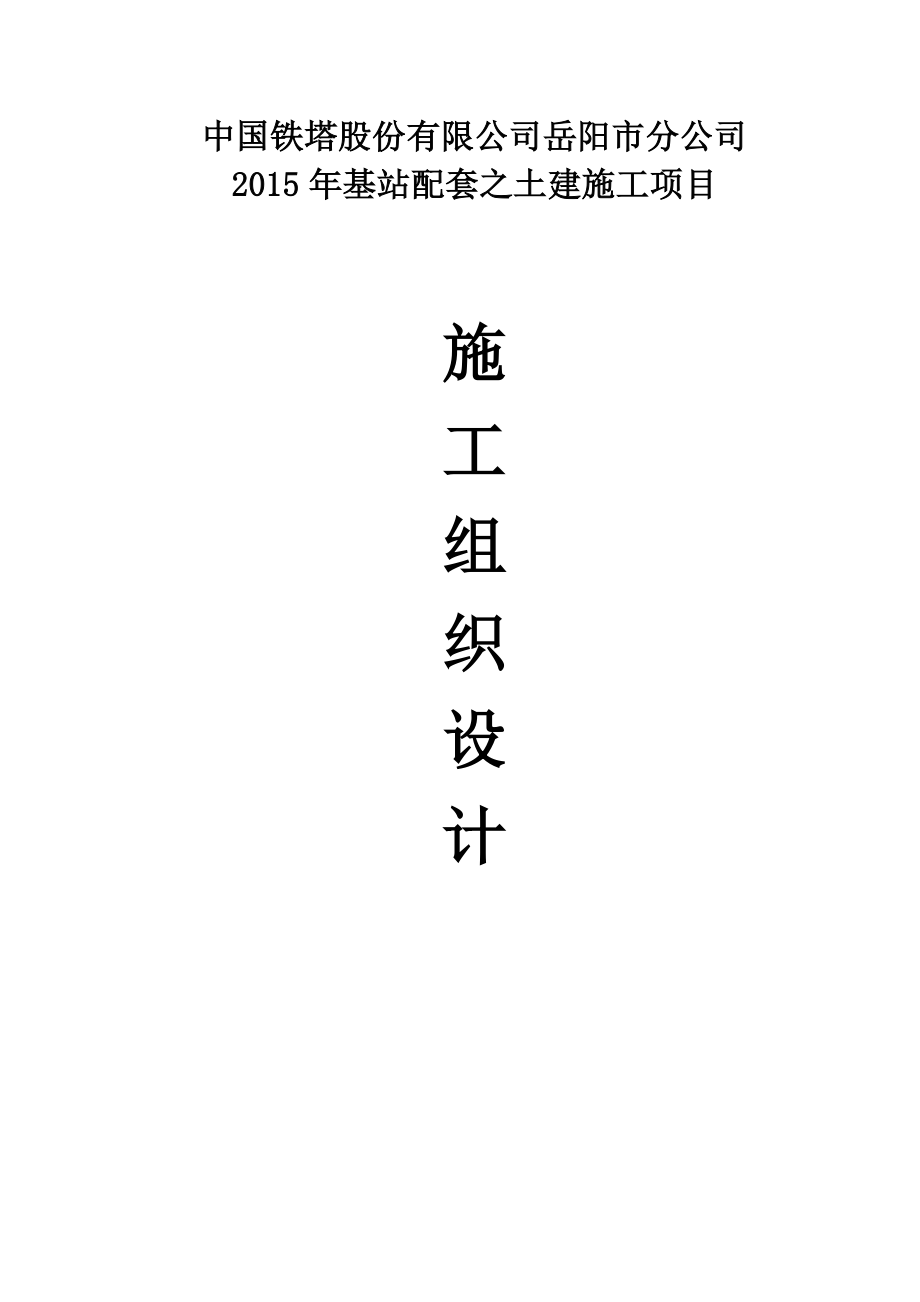 中国铁塔股份有限公司岳阳市分公司施工组织设计_第1页