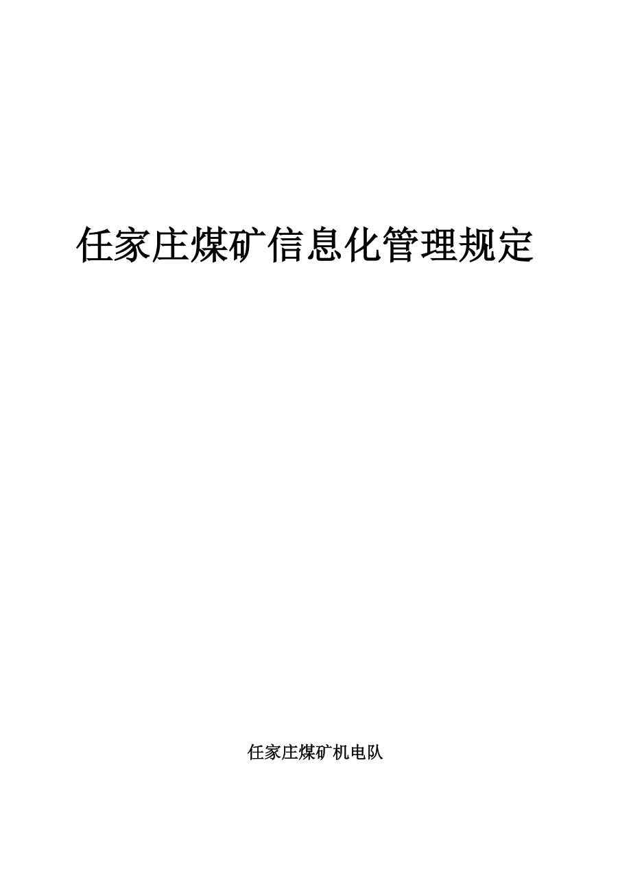 煤矿信息化管理制度共26页_第1页