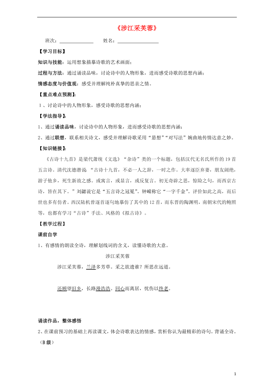 吉林省吉林市第五十五中學(xué)高中語文 第二單元 第7課《涉江采芙蓉》學(xué)案（無答案）新人教版必修2_第1頁