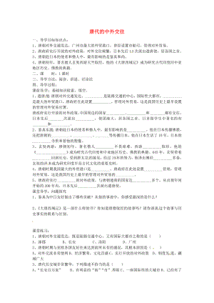 湖北省澤林鎮(zhèn)澤林中學(xué)七年級(jí)歷史下冊(cè)第5課唐代的中外交往導(dǎo)學(xué)案無(wú)答案岳麓版