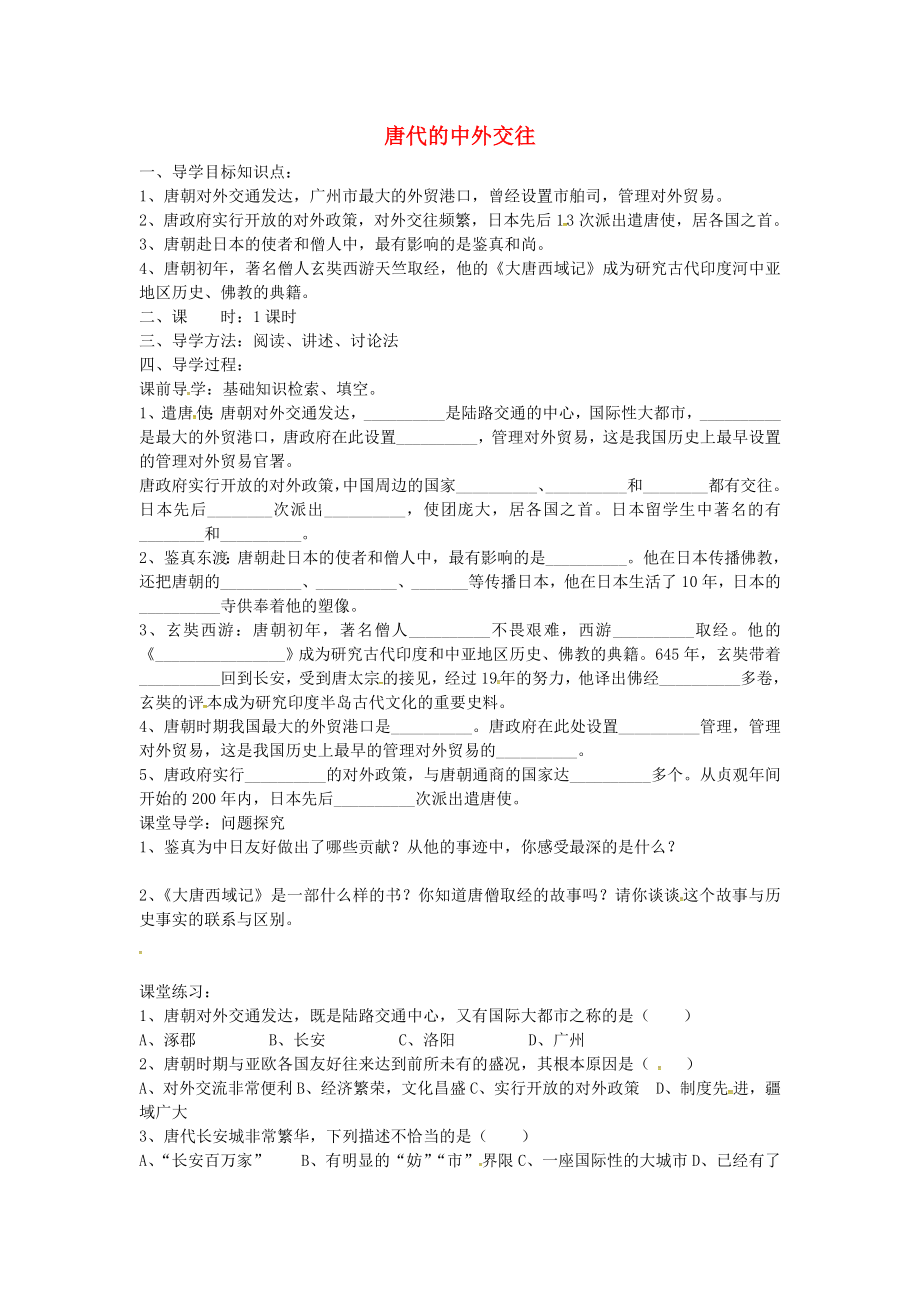 湖北省澤林鎮(zhèn)澤林中學(xué)七年級(jí)歷史下冊(cè)第5課唐代的中外交往導(dǎo)學(xué)案無(wú)答案岳麓版_第1頁(yè)