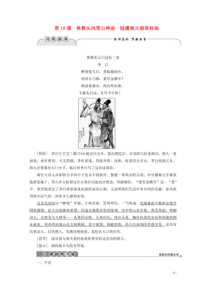 2019-2020學(xué)年高中語(yǔ)文 第四單元 宏富壯闊的章回小說(shuō) 第10課 林教頭風(fēng)雪山神廟 陸虞候火燒草料場(chǎng)學(xué)案（含解析）魯人版《選修中國(guó)古代小說(shuō)選讀》